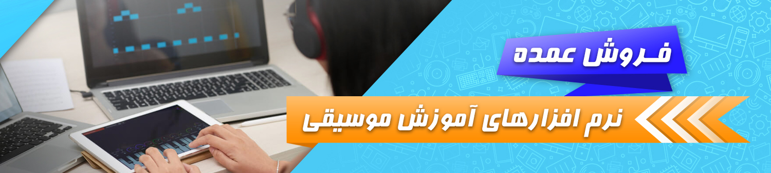 فروش عمده نرم افزارهای آموزش موسیقی و سازها